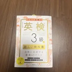 英検 3級 新しい教科書 CD付き