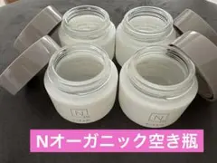 Nオーガニック　エヌオーガニック　空き瓶4個
