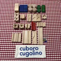 里*子様 cuboro キュボロ社cuboro cugolino キュボロ クゴのサムネイル
