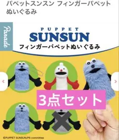 パペットスンスン フィンガーパペットぬいぐるみ　　3点セット　指人形