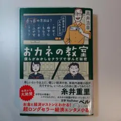おカネの教室 : 僕らがおかしなクラブで学んだ秘密