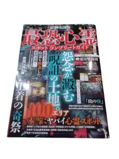最恐心霊スポットコンプリートガイド