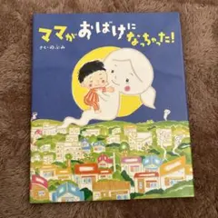 ママがおばけになっちゃった! 絵本