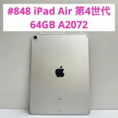 #848 iPad Air 第4世代 64GB A2072 ジャンク