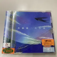 我願做一隻小燕 TOCT-4667 燕になりたい チェン・ミン/林明日香