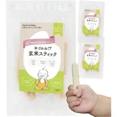 7ヶ月〜　手づかみ　スティック　3個　無添加　砂糖・塩不使用　国産　即席おかゆ
