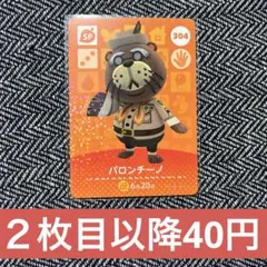 amiiboカード　あつ森　SP 304 パロンチーノ　④