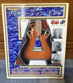 N4234 ギタリストのための エレアコで弾くリラクゼーション・ギター CD付き