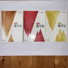 新編 数学A 数学B 数学C 3冊セット 数研出版