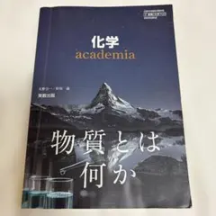 実教出版 化学 academia 高等学校理科用 教科書