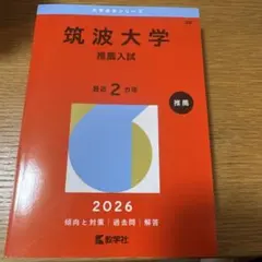 2026年最新】筑波大学 赤本 推薦の人気アイテム - メルカリ
