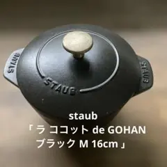2026年最新】staub ストウブ 16cm ラ・ココット de gohanの人気