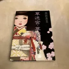 草迷宮・草空間 内田善美 集英社