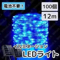 ソーラー イルミネーションライト 100灯 12m ブルー 防水仕様 屋外照明