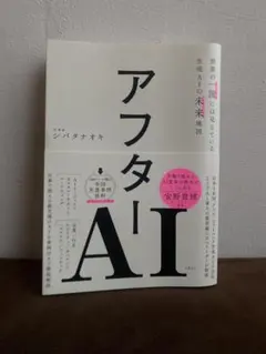 アフターAI 生成AIの未来地図 シバタナオキ