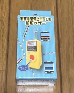 列車非常停止ボタン型 防犯ブザー - メルカリ