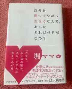 『自分を傷つけながら生きるなんて、あんたどれだけドMなの？』堀ママ著 本