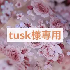 tusk様 リクエスト 3点 まとめ商品