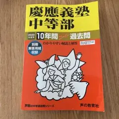 慶應義塾普通部2026年度スーパー過去問＆2026年問題用紙＆面接実技対策