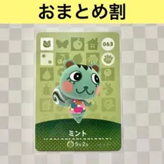 リス　063 ミント　あつまれどうぶつの森amiiboカード　住人