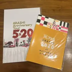 ARASHI 5x20 & 2020 パンフレットセット