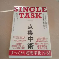 シングルタスク 一点集中術