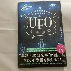 2040年の幸せな未来を先取りする UFOを呼ぶ本