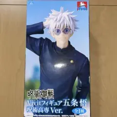 2026年最新】Vivitフィギュア 五条悟 呪術高専Ver.の人気アイテム