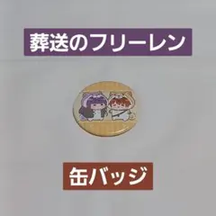 【葬送のフリーレン】トレーディング缶バッジ もふまにあ フェルン&シュタルク