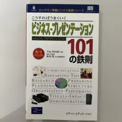 こうすればうまくいくビジネス・プレゼンテーション101の鉄則