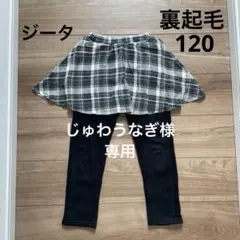 ジータ　裏起毛　スカッツ　十分丈　チェック柄　白黒　120