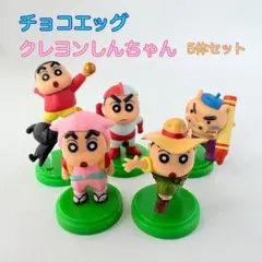チョコエッグ クレヨンしんちゃん フィギュア 5体セット