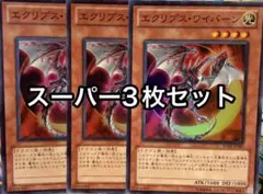 エクリプスワイバーン　スーパー　3枚セット