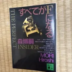 すべてがFになる : The perfect insider