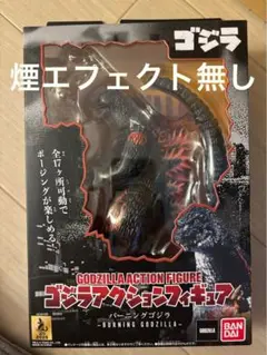 ※煙エフェクト無し※バンダイ バーニングゴジラ アクションフィギュア