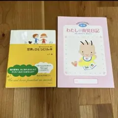 世界にひとつだけの本 私の育児日記