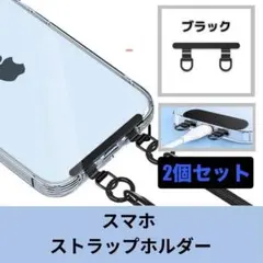 スマホ ストラップホルダー 2口タイプ 2個 ステンレス製 スマホケースに挟む
