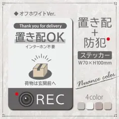 【置き配+防犯ステッカー・オフホワイトVer.】置き配ステッカー／防犯ステッカー