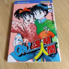 ⑧昭和61年初版　oh!透明人間　8巻　中西やすひろ　月刊少年マガジン