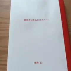 経営者になるためのノート 柳井 正