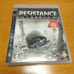 RESISTANCE 〜人類没落の日〜