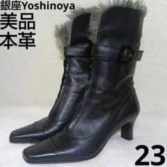 美品　銀座Yoshinoya 本革　ファー付きショートブーツ　23 黒