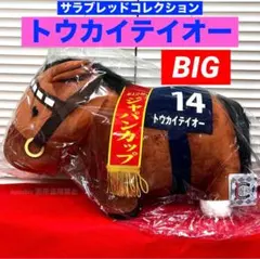 【トウカイテイオー】 サラブレッドコレクション BIG ぬいぐるみ 競馬