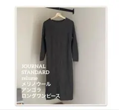 JOURNAL STANDARDrelumeメリノウールアンゴラロングワンピース