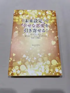 「未来設定」で幸せな恋愛を引き寄せる! 出口のない恋も振り向いてくれない恋も叶…