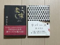 湊かなえ　単行本2冊セット