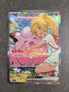 リーリエのピッピ ex SAR 美品 スタートデッキ