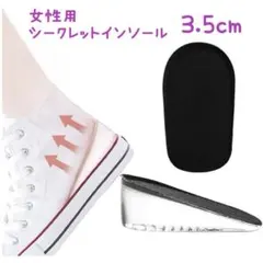 女性用 シークレットインソール  ブラック 3.5cm 中敷き 美脚 ゲル