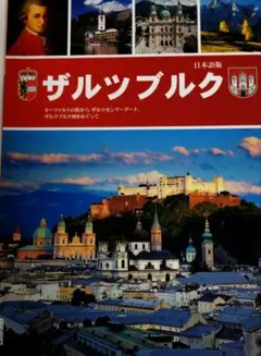 ザルツブルク 日本語版 観光ガイド