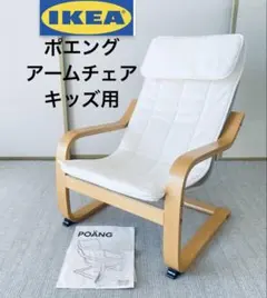 IKEA/イケア　ポエングアームチェア キッズ用